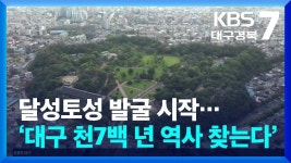 대구, 달성토성 발굴 시작 - 문화재 마이너 갤러리
