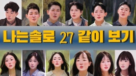 네이버 인플루언서 [네이버 인플루언서] 나는솔로27기 213화 같이보기 2025.8.6 | 심리대화