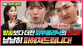 네이버 인플루언서 [네이버 인플루언서] SNL 코리아 | 스마일클리닉 | 피부미용클리닉 10년차 원장의 리얼리뷰 #지예은 #이수지