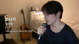 가수 이민혁 소나기 커버 들어봐 - 기타 국내 드라마 갤러리