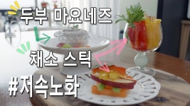 네이버 인플루언서 [네이버 인플루언서] 먹으면 저절로 살 빠지는 소리가 들리는 요리, 두부 마요네즈와 채소 스틱 #저속노화 #두부요리 #마요네즈