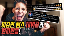 ㅍㅂㅇ 데뷔골 직관 영상(추가 현지반응) - 이강인 마이너 갤러리