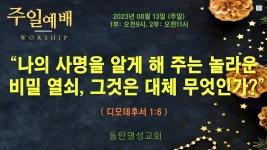 인터넷생방송 주일낮2부예배(2023.08.13/오전11시) 나의 사명을 알게 해 주는 놀라운 비밀 열쇠, 그것은 대체 무엇인가?(디모데후서 1:6)... 