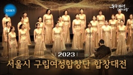 2023 서울시 구립여성합창단 합창대전 | 영상 다운 받아 간직하세요... 서울시 구립여성합창단 합창대전 | 영상 다운 받아 간직하세요... 