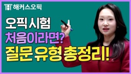 네이버 인플루언서 [네이버 인플루언서] 오픽 질문 유형별 키워드로 알아보는 답변 패턴! | 해커스오픽 클로이