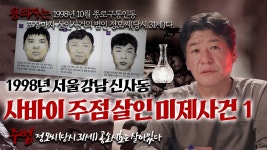 사바이 단란주점 살인사건 - 미제사건 마이너 갤러리