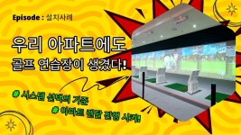 네이버 인플루언서 [네이버 인플루언서] 아파트 전용 스크린골프연습장이 생겼어요