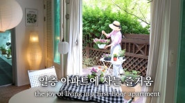 단장하는집베다니 | 네이버 인플루언서 [네이버 인플루언서] SUB) 이 맛에 일층 살아요 ! / 개인 앞마당이 있는 5월의 우리집 새롭게 단장하는 날