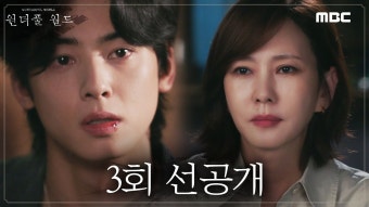 240308 원더풀월드 3회 선공개 차은우 - 차은우 마이너 갤러리