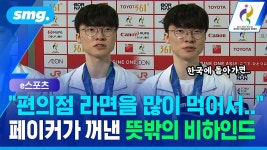 '아시안게임 2연패' 페이커가 생각하는 스포츠의 가치 - 페이커(이상혁) 마이너 갤러리