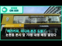 메가커피, 이디야 본진 도발?…논현동 본사 앞 70평 대형 매장 열었다
