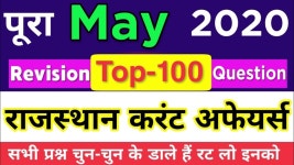 May Month 2020 Rajasthan Current Affairs For RAS, RAJ.police, Patwar, Rpsc, currentaffairs2020 - YouTube May Month 2020 Rajasthan... 