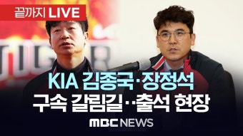 ‘뒷돈 혐의’ KIA 김종국·장정석 구속 갈림길..영장심사 출석 현장- [끝까지 LIVE] MBC 중계방송 2024년 01월 30일 - YouTube ‘뒷돈...