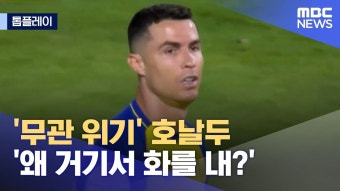 ‘무관 위기’ 호날두.. ‘왜 거기서 화를 내?’ - 해외축구 갤러리