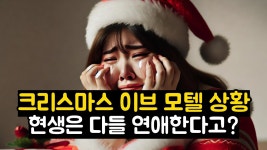 크리스마스 이브, 모텔 망하는중(남녀 연애절멸 시대) - 흙수저 갤러리