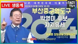 2024.04.04 (생중계) 이재명 상임공동선대위원장 -부산 중구영도구 박영미 후보 지지유세 / 롯데하이마트 영도점 - YouTube 2024.04.04 (생중계)... 
