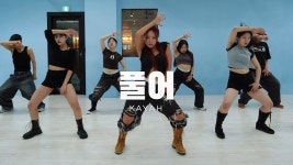 네이버 인플루언서 [네이버 인플루언서] 걸스힙합 DEAN - 풀어(Pour Up) / Kayah Choreography 수원댄스학원