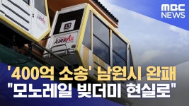 400억 소송 남원시 완패... 모노레일 빚더미 현실화 - 새로운보수당 마이너 갤러리