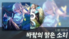 니콜 테마곡 [바람의 맑은 소리] - 에버소울 마이너 갤러리