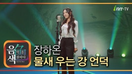 오늘 아이넷 음색 장하온편 - 여자 트로트 마이너 갤러리