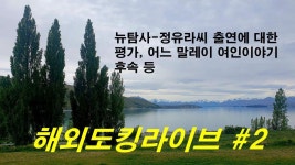 제보자X와 심박사의 해외 도킹라이브 2탄. 뉴탐사-정유라 출연에... 심박사의 해외 도킹라이브 2탄. 뉴탐사-정유라 출연에 대한 평가... 