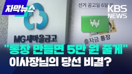 통장 만들면 5만원 줄게, 새마을금고 이사장님 당선 비결?.jpg - 202206~202512 국내야구 갤러리