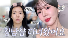네이버 인플루언서 [네이버 인플루언서] 일반인도 연예인 된다는 샵⁉️ 청담 메이크업 다교 원장님 찐 후기