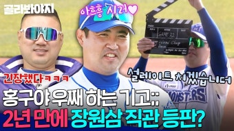 제작진이 갤 눈팅했나? - 최강야구 마이너 갤러리 제작진이 갤 눈팅했나?  - 최강야구 마이너 갤러리