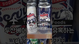 네이버 인플루언서 [네이버 인플루언서] 두산베어스 팬들을 유혹하는 씨유 편의점 콜라보