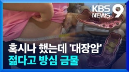 나도 닭강정, 삼겹살, 치킨 좋아하는데 대장암이려나? - 백수 갤러리