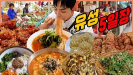 네이버 인플루언서 [네이버 인플루언서] 대전 유성5일장 시장먹방 보리밥 열무국수 시래기국 도토리묵 녹두빈대떡 막걸리... 