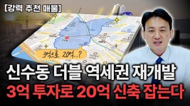 네이버 인플루언서 [네이버 인플루언서] 서울 중심 신수동 재개발, 확정된 미래 가치. 놓치면 두 번 다시 오지 않습니다