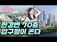 한강 스카이라인 바꾸는 압구정 | 한국경제 한강 스카이라인 바꾸는 압구정 [레이디家家]
