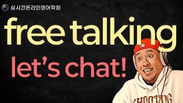 네이버 인플루언서 [네이버 인플루언서] free talking - 실시간 온라인 영어학원 -