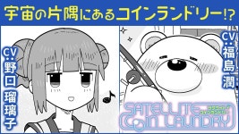 새틀라이트 코인세탁소 보이스코믹 있네 - 만화 갤러리