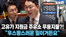 [현장영상] 고유가 지원금 주유소 무용지물?! 우스꽝스러운 일이거든요 - 진보보수정치 마이너 갤러리
