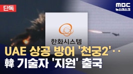 UAE 천궁2 한화시스템 기술지원자 출국 - 군사 마이너 갤러리 UAE 천궁2 한화시스템 기술지원자 출국  - 군사 마이너 갤러리