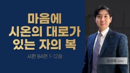 [ LIVE ] 운정신광교회 새로운예배 I 마음에 시온의 대로가... I 마음에 시온의 대로가 있는 자의 복 I 시84:1-12 I 2024.10.13