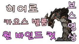 [메이플 히절] 히어로 카오스벨룸 원바인드컷 보스영상 | Doovi [메이플 히절] 히어로 카오스벨룸 원바인드컷 보스영상