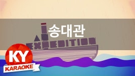 [KY 금영노래방] 송대관 - 네 박자 (KY Karaoke No.KY5327) | Doovi [KY 금영노래방] 송대관 - 네 박자 (KY Karaoke No.KY5327)