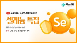 새숨병원 × 암승모 라이브 | 셀레늄 특집 ep.67 - YouTube 새숨병원 × 암승모 라이브 | 셀레늄 특집 ep.67