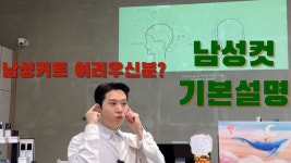 네이버 인플루언서 [네이버 인플루언서] 남성커트 어려우신분? 남성컷 기본이해 설명