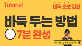 바둑 초보 입문자들을 위한 방법을 몇 가지 소개해줌. - 바둑 갤러리 바둑 초보 입문자들을 위한 방법을 몇 가지 소개해줌.  - 바둑 갤러리