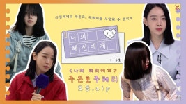 혜호리한테 휘말린 썰 푼다? | 나의 해리에게 모음.zip - 신혜선 마이너 갤러리