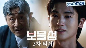 [보물섬대박기원] 3차티저 - 박형식 갤러리