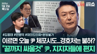(김용태)내란혐의 국조특위 가동(민병덕)[여의도 타짜] 