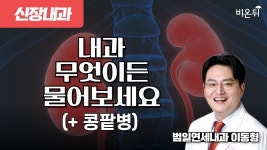 내과 무엇이든 물어보세요 (+콩팥병) / 범일연세내과 이동형 - YouTube 내과 무엇이든 물어보세요 (+콩팥병) / 범일연세내과 이동형
