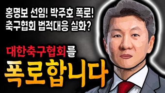 네이버 인플루언서 [네이버 인플루언서] 박주호 폭로! 축구협회 법적대응?? 끝없는 추락, 축구협회와 한국 축구의 궁극적인 문제