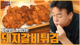 백종원 갈비 튀김 - 국내보수 마이너 갤러리