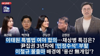 LIVE(0502_목_7:20) 박지훈의 뉴스인사이다-이태원 특별법 여야 합의…채상병 특검은?-尹집권 3년차에 '민정수석' 부활-이철규 불출마...